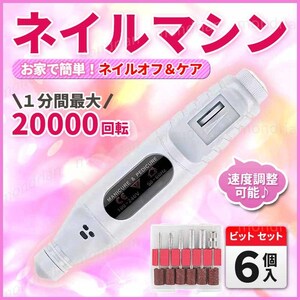 電動 ネイルマシン ネイルケア ジェル リペア ネイル オフ スカルプ ネイル マシーン セルフネイラー 角質 除去 甘皮 処理 プレケア