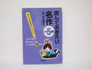 読んでおきたい名作 小学5年 川島隆太 脳と心をはぐくむとっておきの10作品