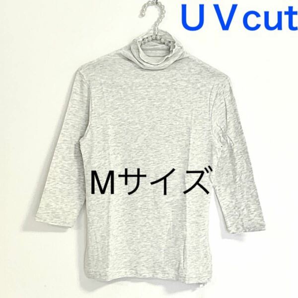 ボトルネック　７分袖【Mサイズ】杢アイボリー★UVカットハイネックカットソー