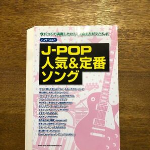 （裁断済み）バンドスコア　J-POP 人気＆定番ソング