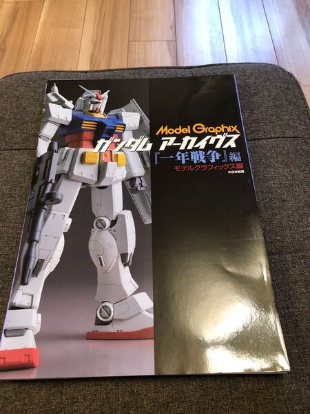 (裁断済み)ガンダム アーカイヴス『一年戦争』編