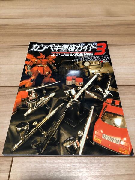 (裁断済み)カンペキ塗装ガイド3