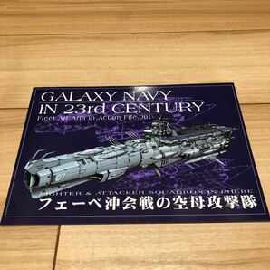（裁断済み）GALAXY NAVY IN 23rd CENTURY File.001 フェーベ沖会戦の空母攻撃隊