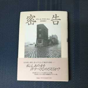 「密告」ピエール・アスリーヌ著　作品社