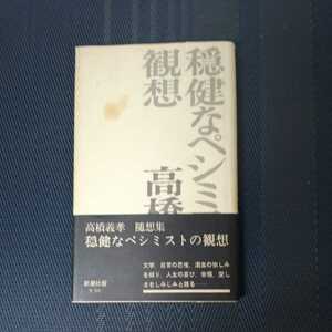 「穏健なペシミストの観想」　高橋義孝著　新潮社