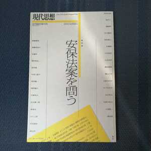 「現代思想　特集安保法制を問う」青土社