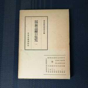 「書物関係雑誌細目集覧一」　書誌研究懇話会編　日本古書通信者