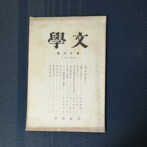 「文學　第十六號」　昭和7年9月発行　岩波書店