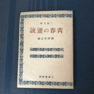 「青春の逆説」　織田作之助著　三島文庫２