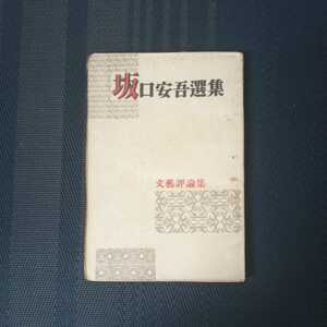 「坂口安吾選集　Ⅱ 文藝評論集」　坂口安吾著　銀座出版社