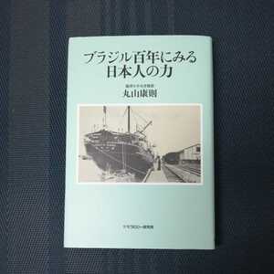 「ブラジル百年にみる日本人の力」　丸山康則著　モラロジー研究所