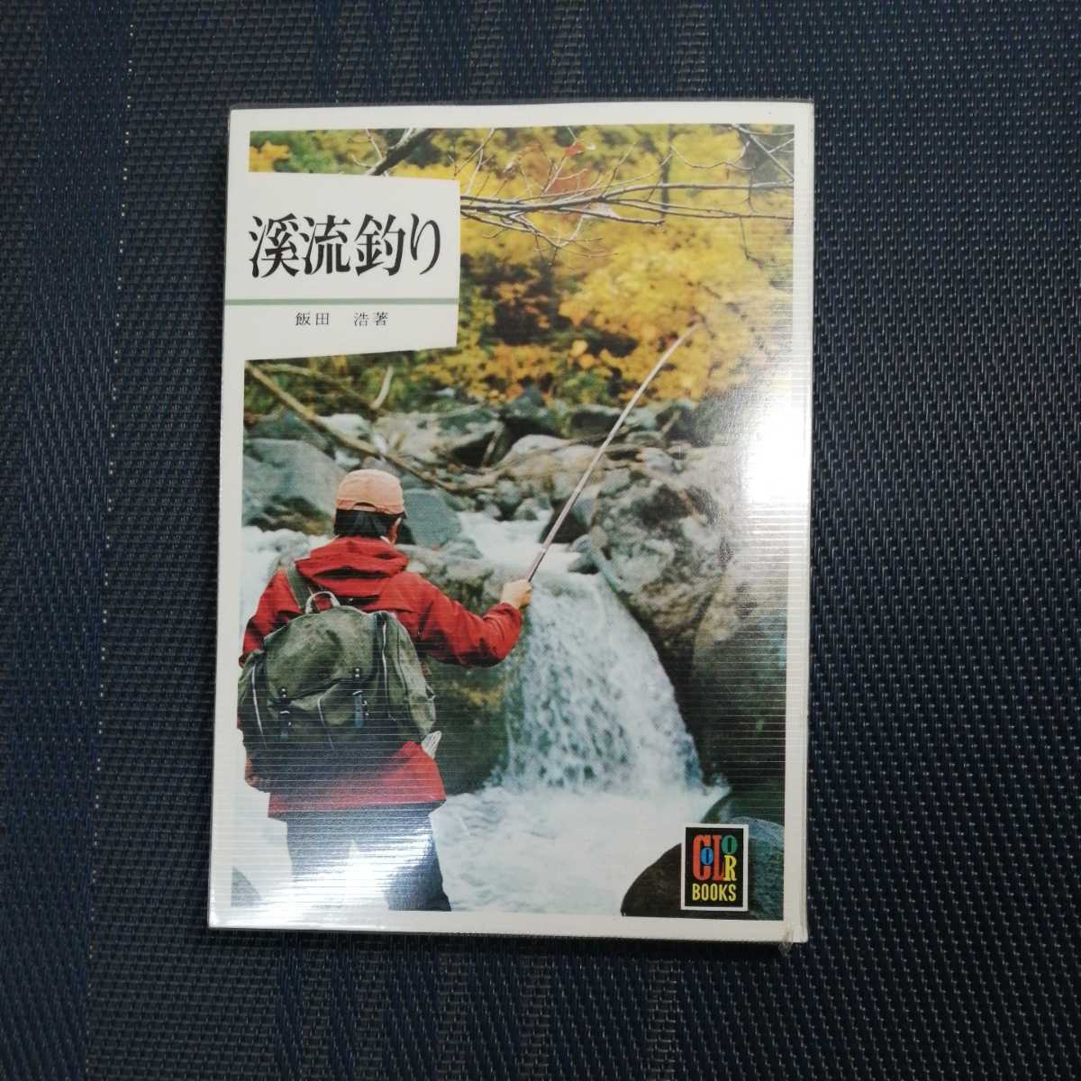 ☆ 希 少 ・ 絶 版 本『 渓流釣り関連本 』1冊 or1セット選 択
