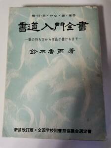 □書道入門全書　鈴木香雨著　文海堂　書道双書　楷・行・草・かな・隷