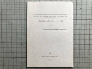 『ソ連東欧諸国の改革と世界システムへの衝撃 その1』下斗米伸夫・皆川修吾・望月喜市 他 北海道大学スラブ研究センター 1990年刊 01753