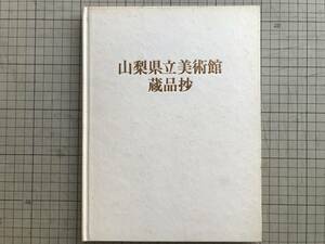 『山梨県立美術館蔵品抄 第2版 図録』1980年刊 ※製作＝便利堂 ミレー・コロー・クールベ・ターナー・シャガール・ドーミエ・ムア 他 01767