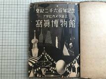 『写真発達史 誌上写真展覧会 皇紀二千六百年記念 アサヒカメラ誌上 写真博物館 製本ファイル』1940年※上野彦馬・下岡蓮杖・先覚者他 1800_画像2