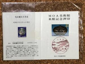 【未開封】MOA美術館 来館記念 普通切手 新動植物国宝 昭和57年発行 色絵藤花文茶壷 410円 銀製鍍金狩猟文小壺 60円