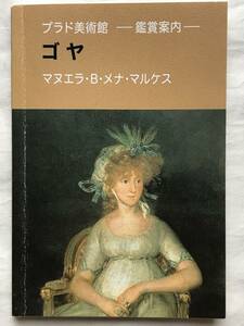 ゴヤ プラド美術館 鑑賞案内 解説本 日本語