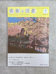 青春と読書 2021年4月号 集英社 梶よう子「本日も晴天なり　鉄砲同心つつじ暦」 田村セツコ/小泉晃子「白髪のアリス　絵日記教室」ほか