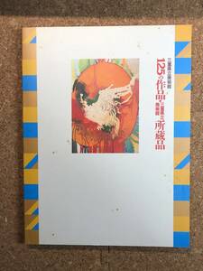 125の作品・三重県立美術館所蔵品 1992年発行 図録 三重県立美術館協力会