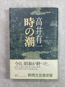 時の潮 高井有一 講談社 2002年第3刷 帯付き 今日、昭和が終つた。穏やかな葉山の海に想ふ家族、戦争。