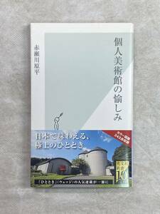 個人美術館の愉しみ 赤瀬川原平 光文社 2011年初版 帯付き