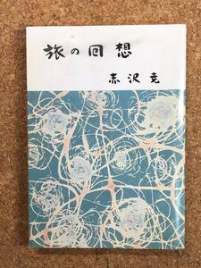 旅の回想 赤沢尭 1992年発行 名古屋大学理学博士の旅の記録