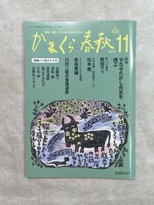 かまくら春秋 2013年11月号 No.523 かまくら春秋社 追悼「やなせたかし先生を偲ぶ」熊田マリ 松本莞 赤坂憲雄 川村二郎の言語道断ほか