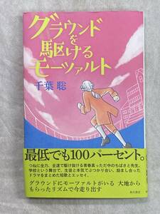 グラウンドを駆けるモーツァルト 千葉聡 角川文化振興財団 2021年第1刷 帯付き 生徒と本気でぶつかり合い、励まし合ったドラマのエッセイ集