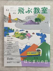 飛ぶ教室　児童文学の冒険　６１（２０２０ＳＰＲＩＮＧ） 飛ぶ教室編集部／編集