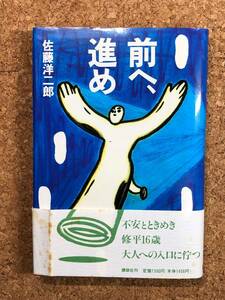 前へ、進め 佐藤洋二郎 講談社 1993年初刷 帯付き 大人への入口に佇む少年の不安とときめき。修平16歳。