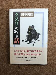 クスリのある話 田中四郎 ◆一話1400字で味わう「人生の妙薬」◆ 1993年初刷 帯付き 新潮社 思わず笑う時の、あのクスリ