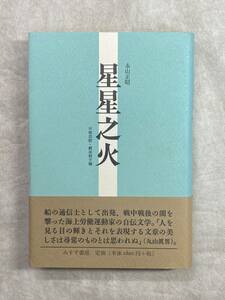 星星之火 永山正昭 みすず書房 2003年第1刷 帯付き 船の通信士として出発、戦中戦後の闇を撃った海上労働運動家の自伝文学