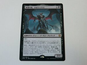 MTG 美品 【希望の死、タボラックス】 （レア） ZNR 日 9枚迄