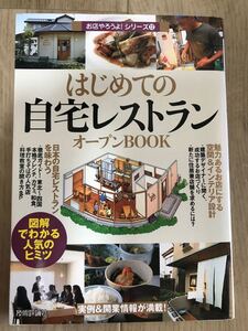 はじめての自宅レストラン オープン BOOK