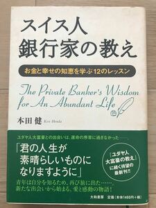 スイス人銀行家の教え お金と幸せの知恵を学ぶ12のレッスン 本田健