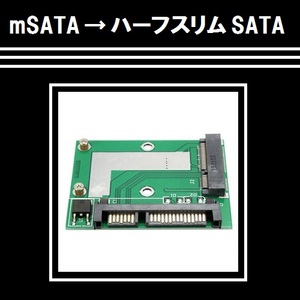 【C0056】mSATA to ハーフスリム SATA 変換アダプタ