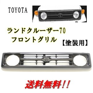 トヨタ ランドクルーザー 70系 前期 中期 フロントグリル ブラック ショート ロング TOYOTA ランクル 純正品番 531010-60150 送料無料