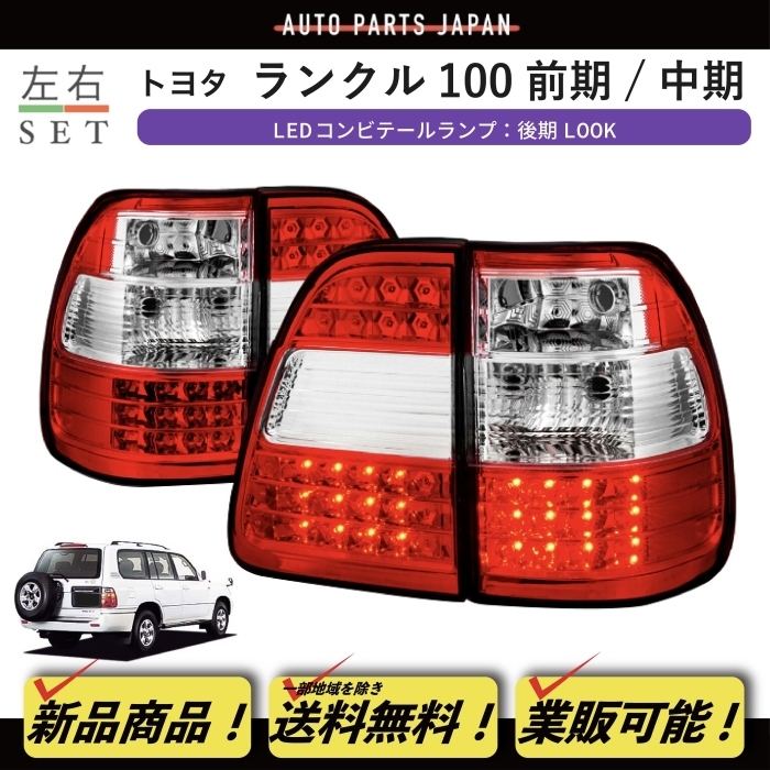 激安正規 ランクル200 前期 純正テールランプセット ienomat.com.br