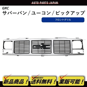 送料込 GMC サバーバン ユーコン ピックアップ C1500 K2500 グリル フロントグリル シルバー ラジエーターグリル 15590613 GM1200325