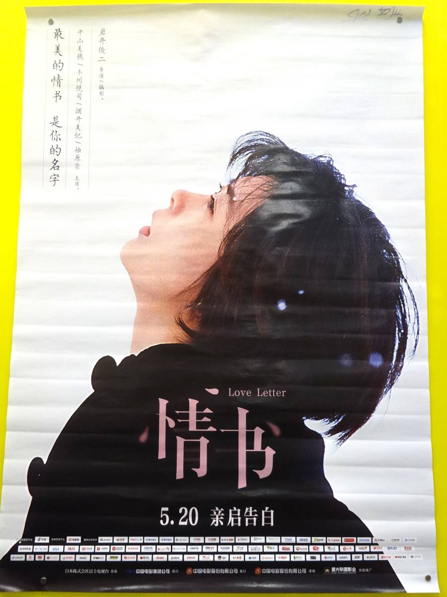 Yahoo!オークション -「love letter ポスター」の落札相場・落札価格 Yahoo!オークション -「love letter ポスター」の落札相場・落札価格
