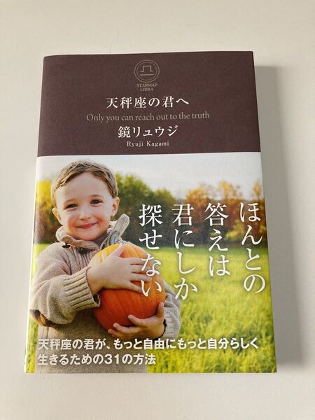 天秤座の君へ 鏡リュウジ