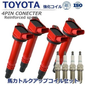 【プラグセット】トヨタ プロボックス NSP160 NSP160V ハイパワー 強化イグニッションコイル 90919-02257 90919-02256 90919-02250