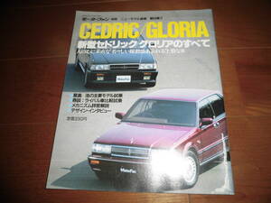  new model Cedric / Gloria. all [ Motor Fan separate volume new model news flash Showa era 62 year 7 month 80 page ]