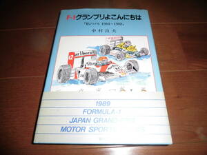 F1グランプリよこんにちは　「私のメモ1984～1988」　中村良夫・著　【三樹書房　平成元年9月　243ページ】ラウダ/セナ/プロスト他