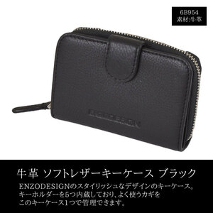 ENZODESIGN ソフトレザー 二つ折りキーケース▼6B954 新品 ブラック 薄型 メンズ 紳士 高級 牛革 本革 プレゼント エンゾーデザイン Y1