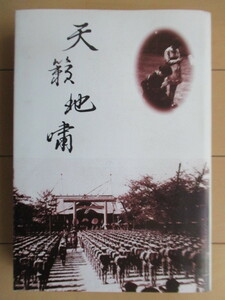 「鎮魂の歌 天籟地嘯」　里見賢一　平成9年(1997年)　非売品　/軍歌/国家/満洲国国家/校歌/陸軍士官学校/陸軍経理学校/儀礼歌/国体歌