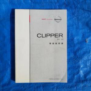 NISSAN 日産純正/CLIPPER クリッパーバン/取扱説明書 取説/MAO-04/発行2003年9月 UTS60-S6Z3J/保管用・緊急用などに！の画像1