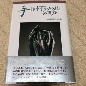 手は何のためにあるか　山田宗陸ほか共著　定価2369円　株式会社風人社　初版1990年