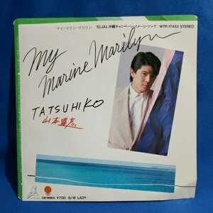 【EPレコード】山本達彦　MY MARINE MARILIN/LADY/マルケン☆ストア/激安2